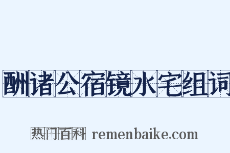 酬诸公宿镜水宅组词是什么意思的图片
